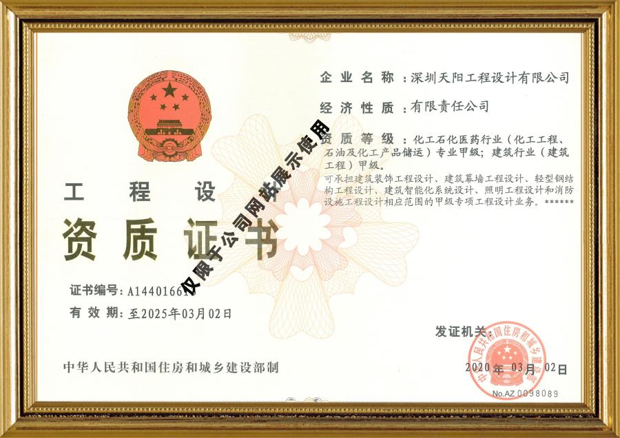 天陽(yáng)公司工程設(shè)計(jì)資質(zhì)證書（化工、建筑）